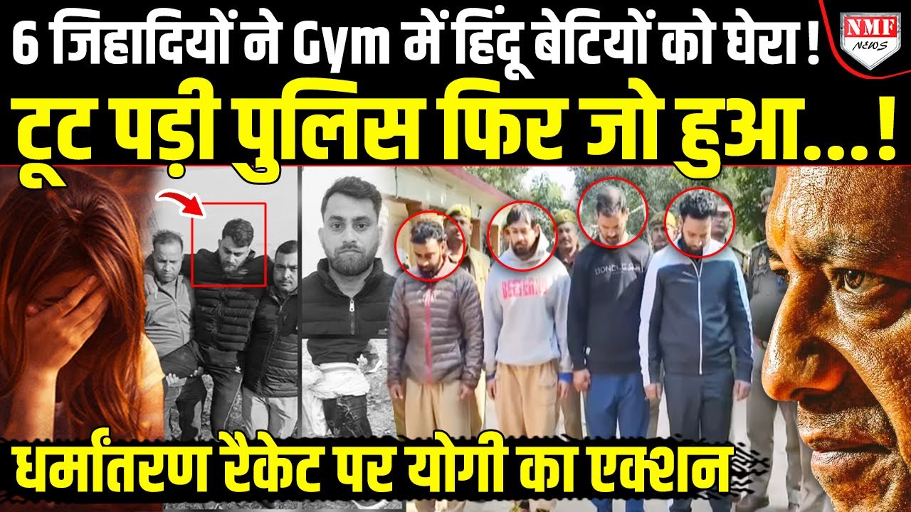 Mirzapur की Gym में हिंदू बेटियों के साथ जिहादियों का खतरनाक खेल! Police ने तोड़ डाली कमर!