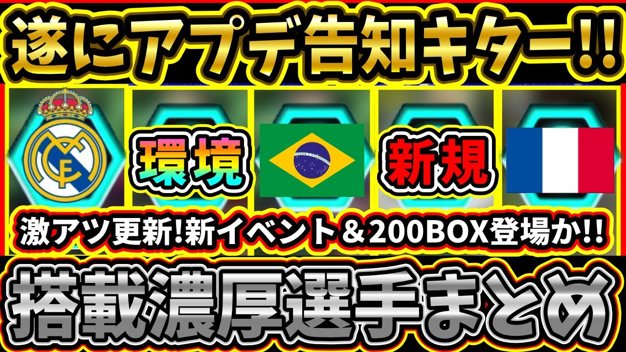 【激アツ濃厚】アプデ告知キター!!新イベ＆200BOX登場か！新フェーズ開幕で激熱アプデ確定！搭載濃厚選手まとめ!!!!【eFootball2025/イーフトアプリ】