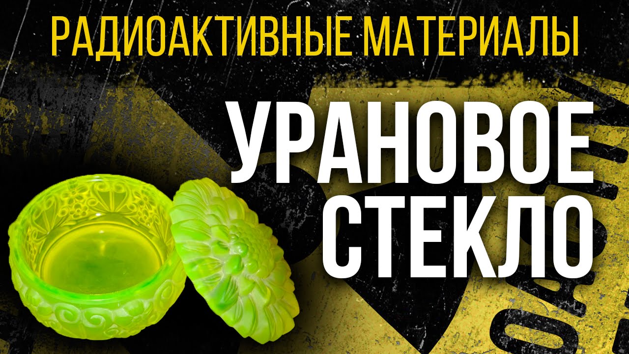 Урановое стекло. Радиоактивная красота! [Радиоактивные материалы]
