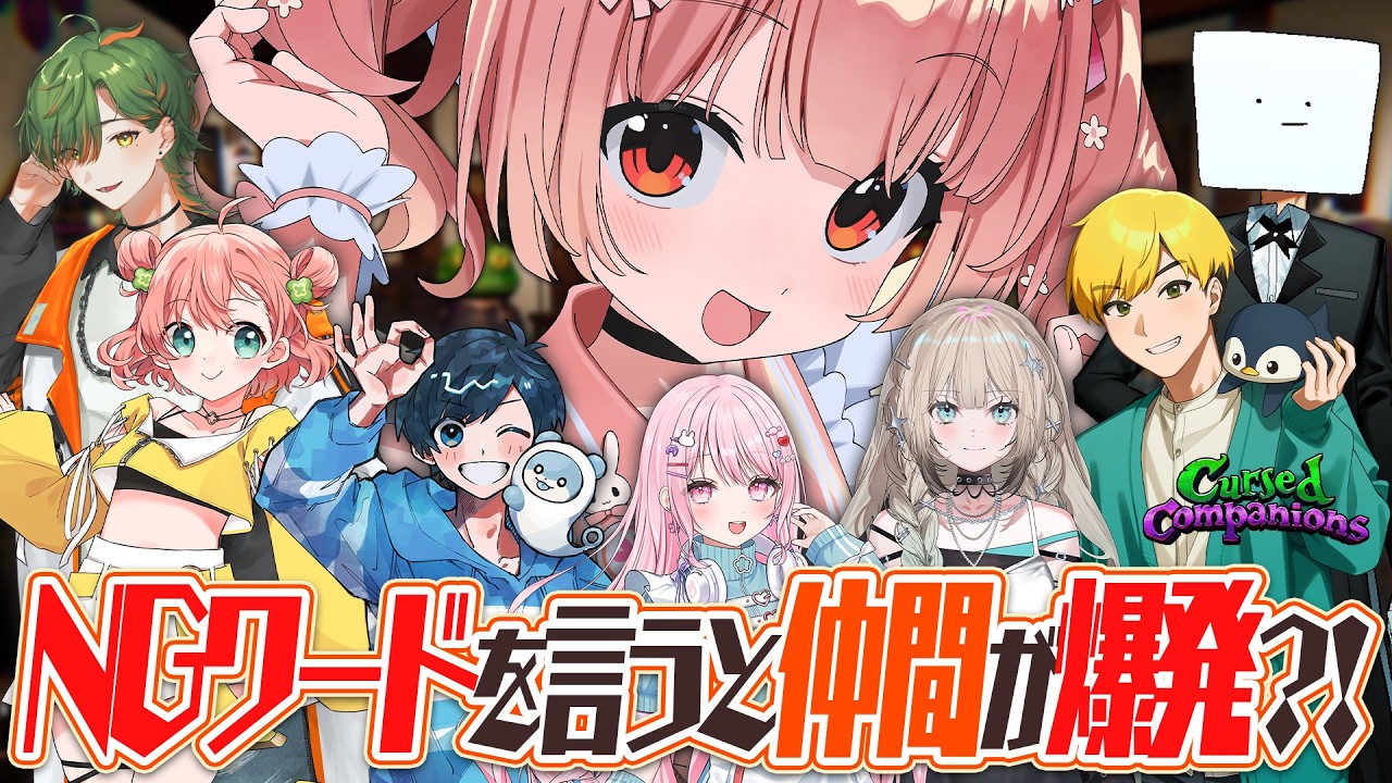 🎮 Cursed Companions┊NGワードをいうと爆発するゲーム【 #小花衣ももみ / #Vtuber 】