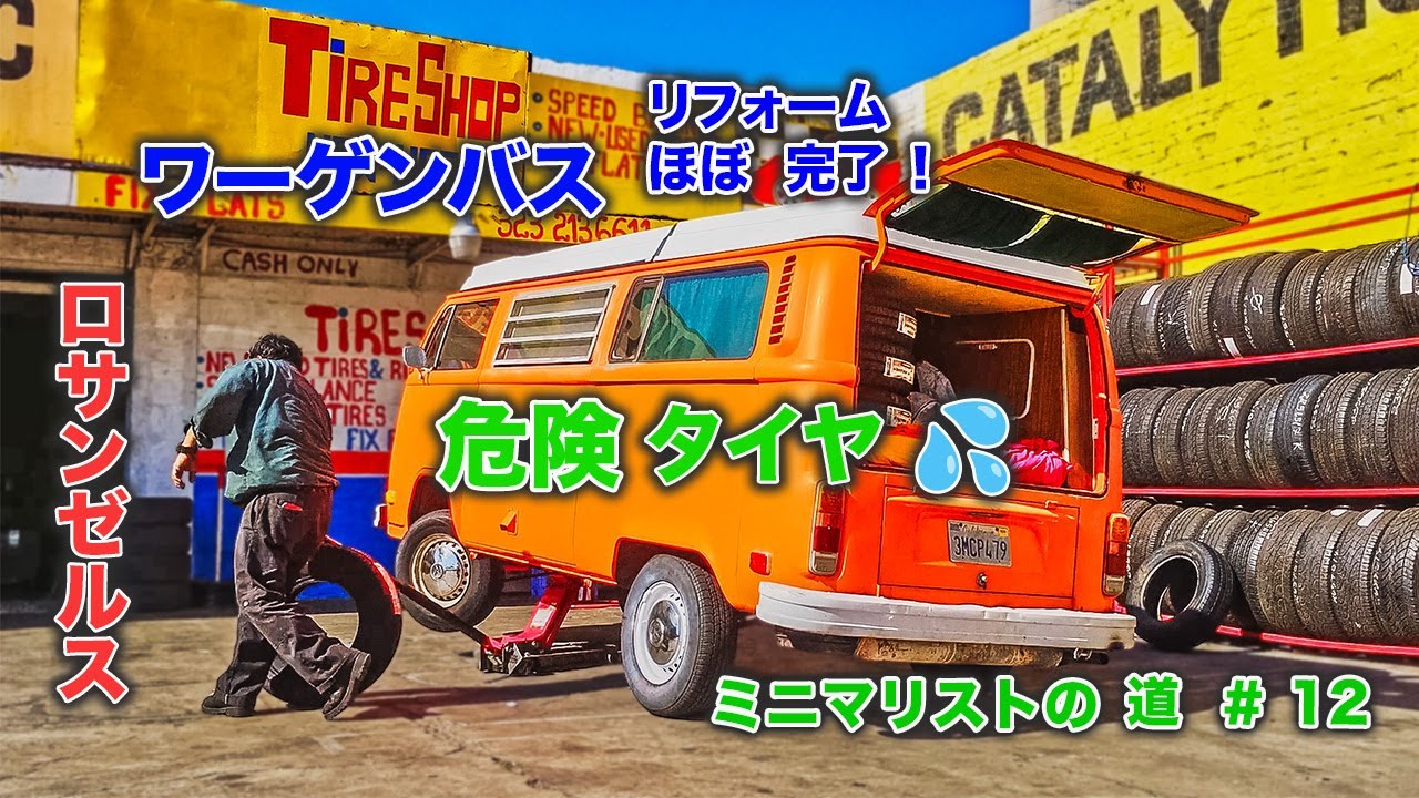 ワーゲンバス 蘇れ！1973年型 リフォーム編 9｜寝てみた！VWキャンパーの実力は？　危険タイヤ発覚！｜ミニマリストへの道 #12