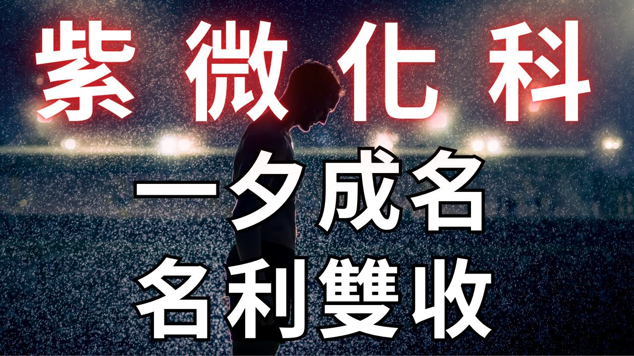 紫微斗數四化【紫微化科】如何一夕成名，名利雙收！麥可大叔30年紫微斗數算命命理老師