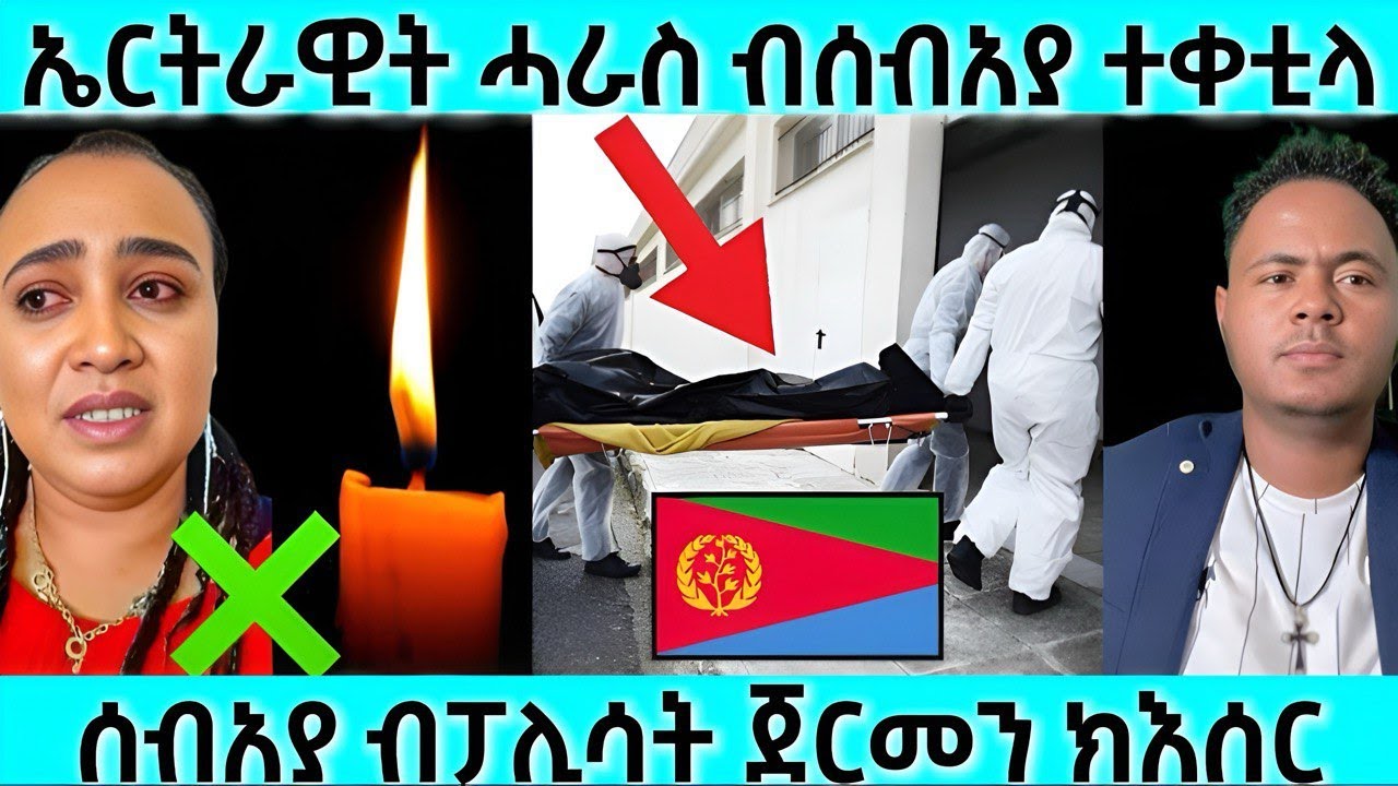 ኤርትራዊት ሓራስ ብሰብአያ ተቀቲላ | ሰብአያ ብፖሊሳት ጀርመን ክእሰር | #eritreanmovie #eritreanfilm #eritrean