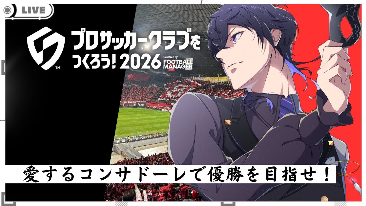 【サカつく2026】無課金でJ1連覇＆カップ戦優勝へ！西野急成長編 北海道コンサドーレ札幌を優勝させるぞ！【#04】