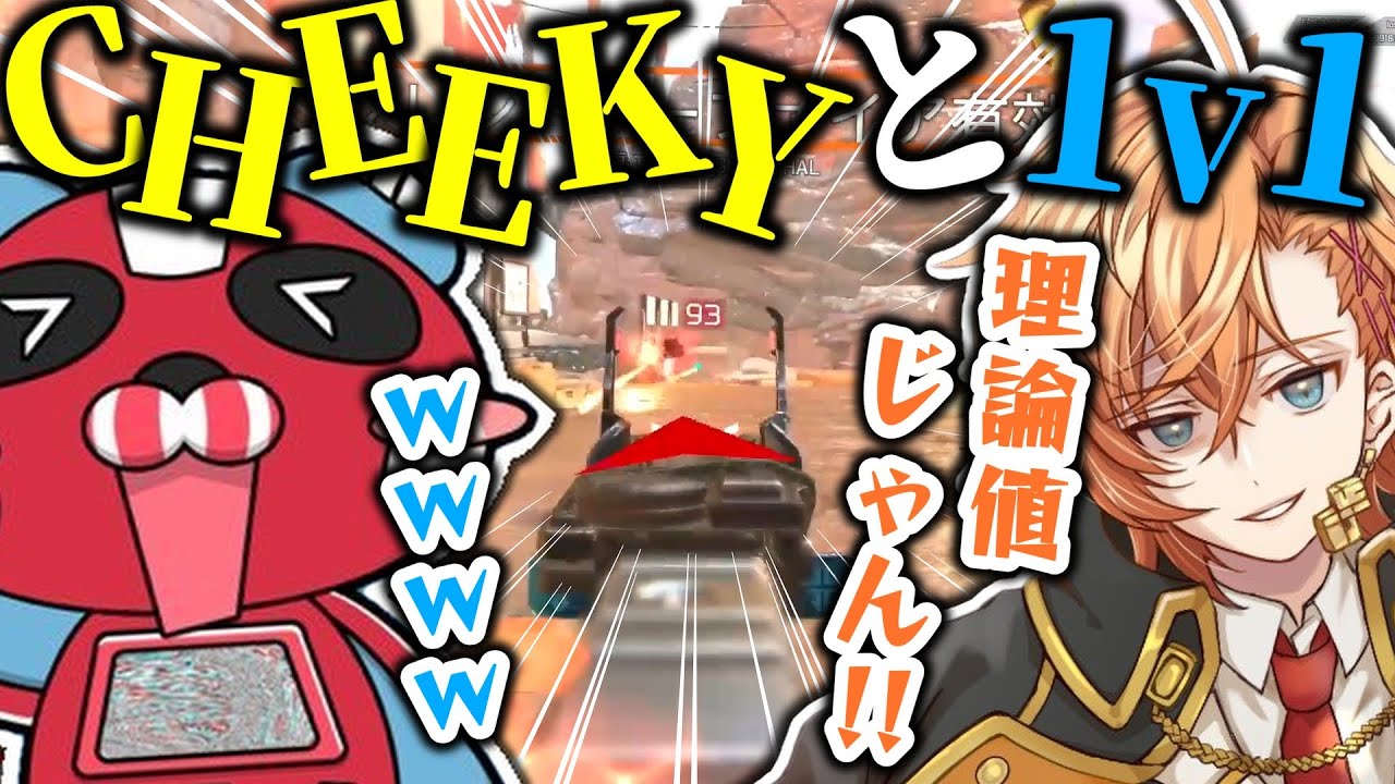 【APEX】CHEEKYと射撃訓練場で1v1する渋ハル【渋谷ハル/tttcheekyttt/山本涼介/切り抜き】