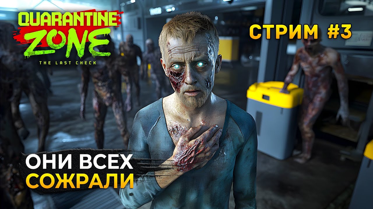 Стрим Quarantine Zone: The Last Check #3 - Финал! Симулятор Карантина. Они всех Сожрали!