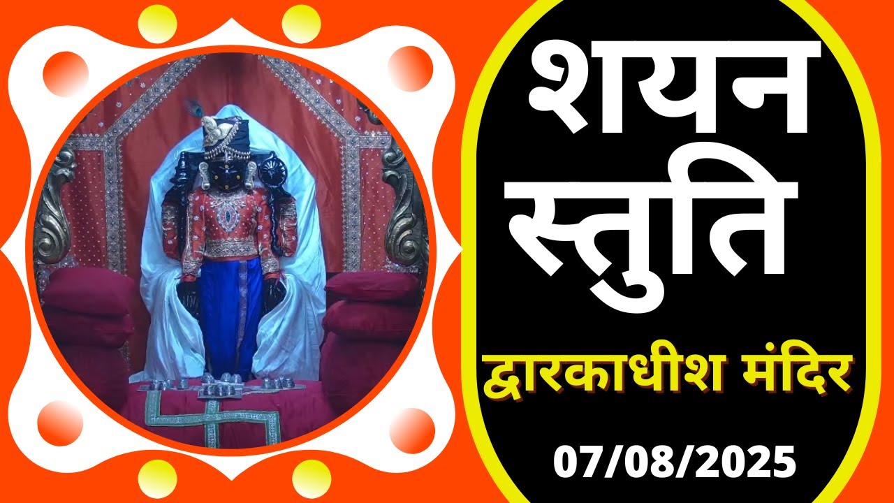 शयन स्तुति : Shayan Stuti : Shree Dwarkadhish Temple : श्री द्वारकाधीश मंदिर (07/08/2025) #dwarka