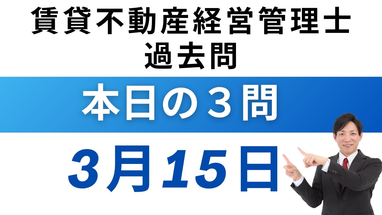 【3月15日版】賃貸不動産経営管理士 過去問3問｜図と表でスッキリ理解！【毎日更新】