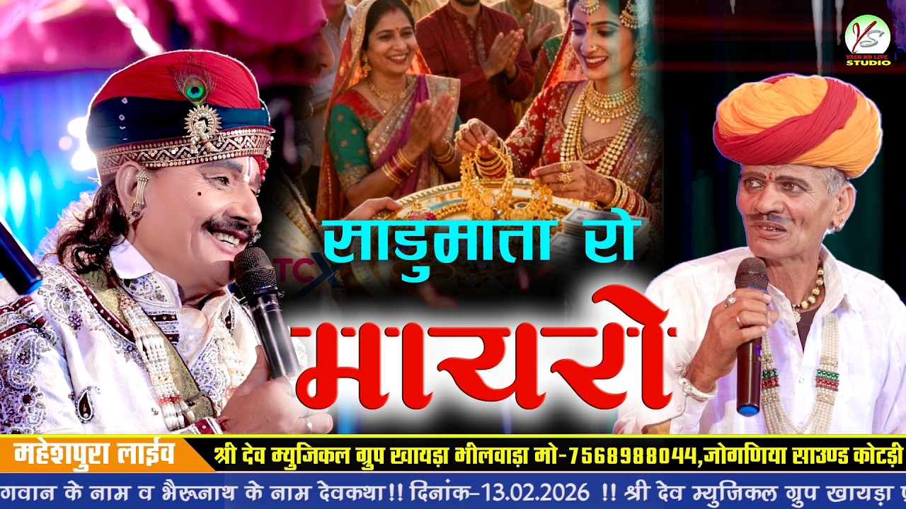 साडू माता रो मायरो बत्तीसी!!बद्री लाल गाडरी! Badri Lal gadari!!श्री देवनारायण भगवान कथा!!महेशपुरा 