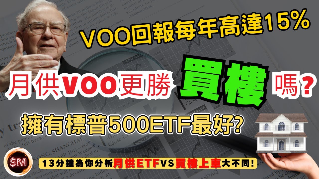 【定額投資】月供基金VOO比在香港買樓優勝嗎？股神巴菲特推薦的ETF基金讓散戶投資每年輕鬆穩賺１５％？１３分鐘為你分析月供ETF和買樓上車大不同｜大盤指數｜美股指數｜月供股票｜香港樓市分析｜SM投資記