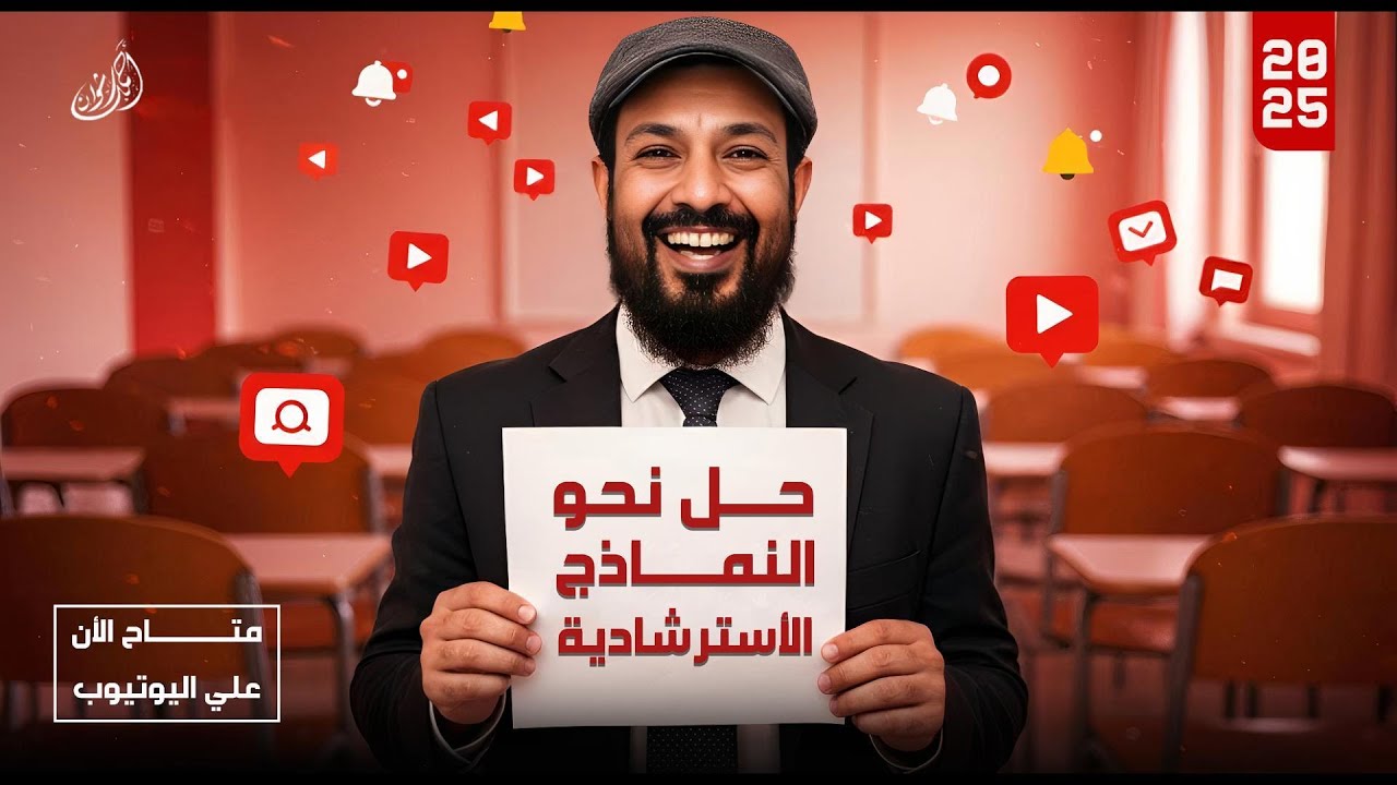 حل أهم اسئلة النماذج الاسترشاديه المتوقعة في النحو - الصف الثالث الثانوي