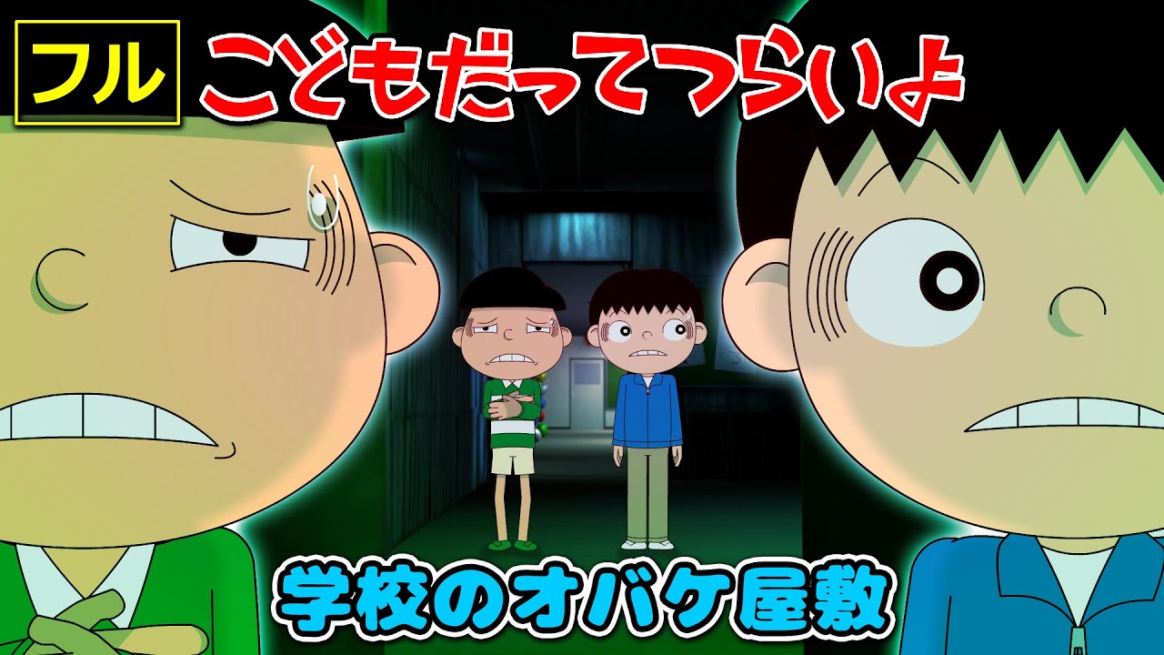 【フル】第44話「学校のオバケ屋敷」こどもだってつらいよ