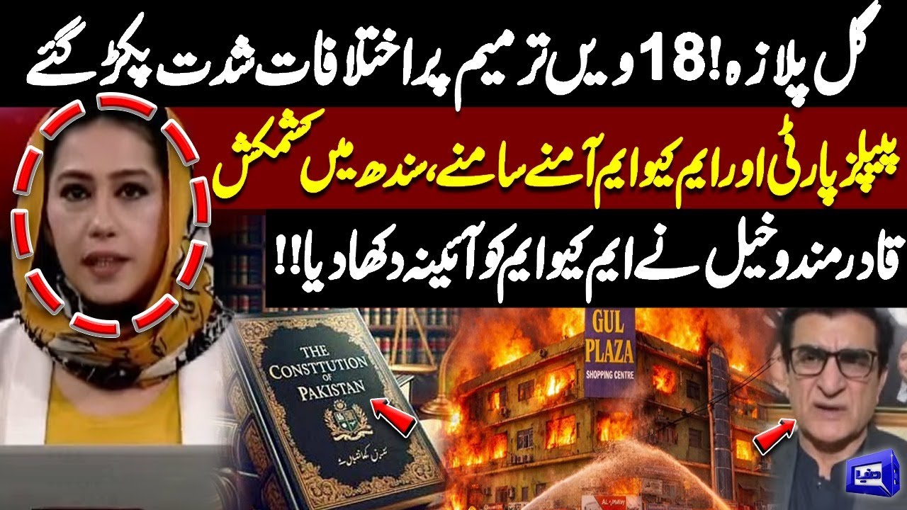 Gul Plaza Controversy: PPP vs MQM Over 18th Amendment Heats Up | Qadir Mandokhail Analysis