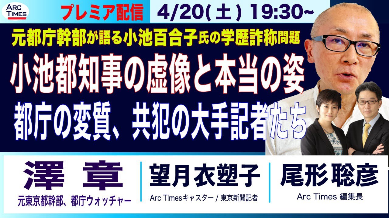 【澤章・元都庁幹部が語る小池百合子知事の虚像と本当の姿／都庁の変質、「共犯」の大手記者たち】4/20(土) 19:30~ プレミア配信