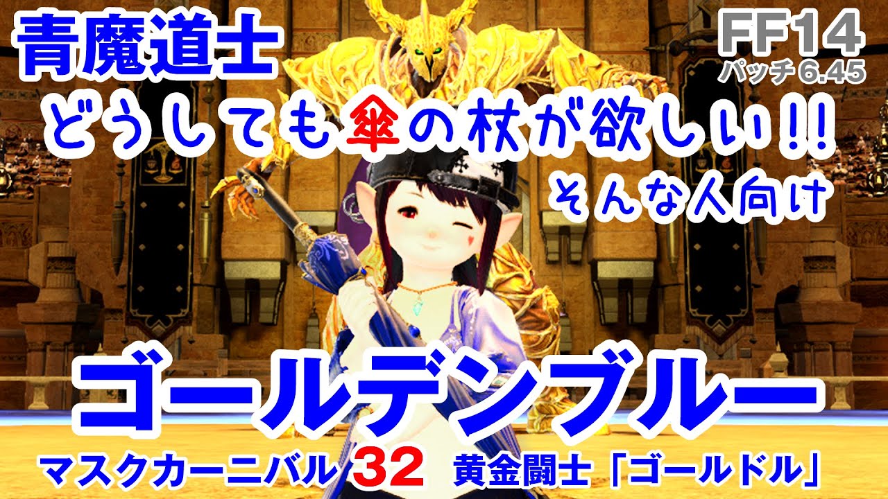 【FF14青魔道士】ゴールデンブルー　どうしても傘が取りたい！！