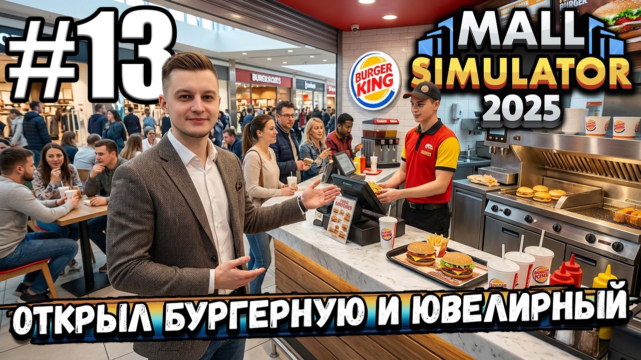 ОТКРЫЛ БУРГЕРНУЮ И ЮВЕЛИРНЫЙ МАГАЗИН, СКУПИЛ ВСЕ АРКАДЫ! УЖЕ СОВСЕМ СКОРО ВСЁ В ► Mall Simulator #13