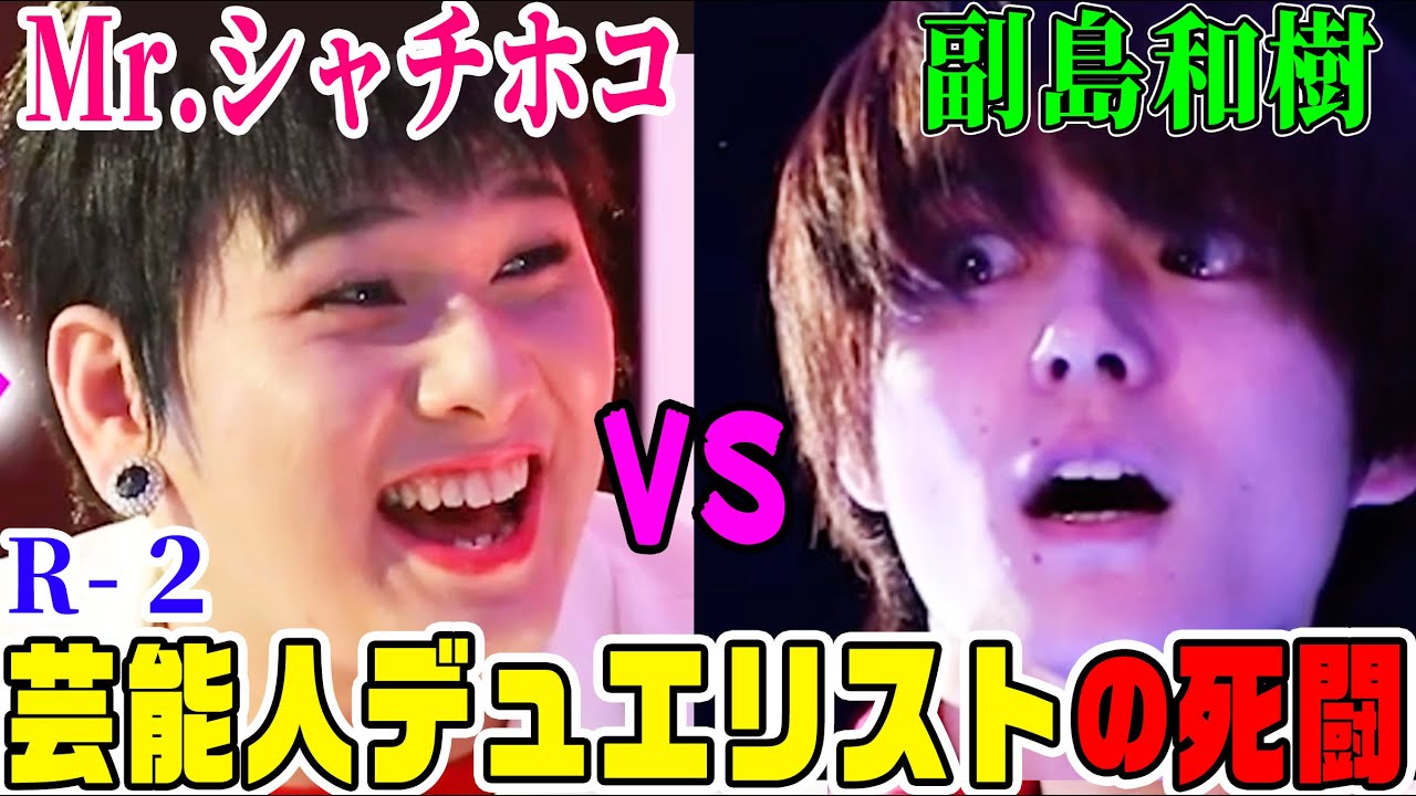 【遊戯王】Mr.シャチホコの猛攻に副島和樹が吠える！芸能界最強デュエリストは誰だ!?【第２戦】【デュエルリンクス】#2