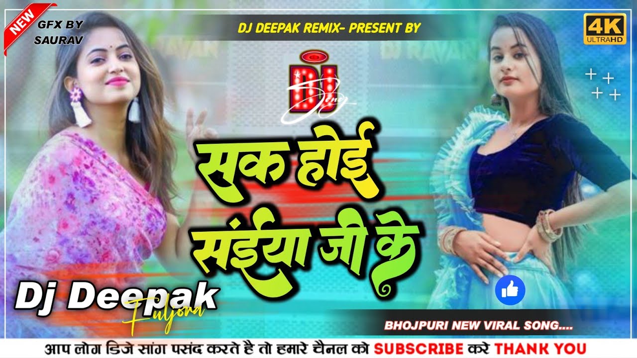 #Pramod Premi Dj Song | सक होई संईया जी के | Bhojpuri Hit New Songs 2025 | Deepak Remix Official