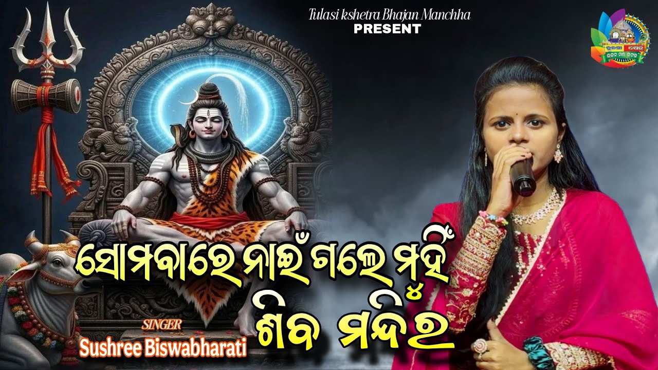 Somabare nai gale mui siba mandira // Live Singing by Sushree Biswabharati // Siba Bhajan