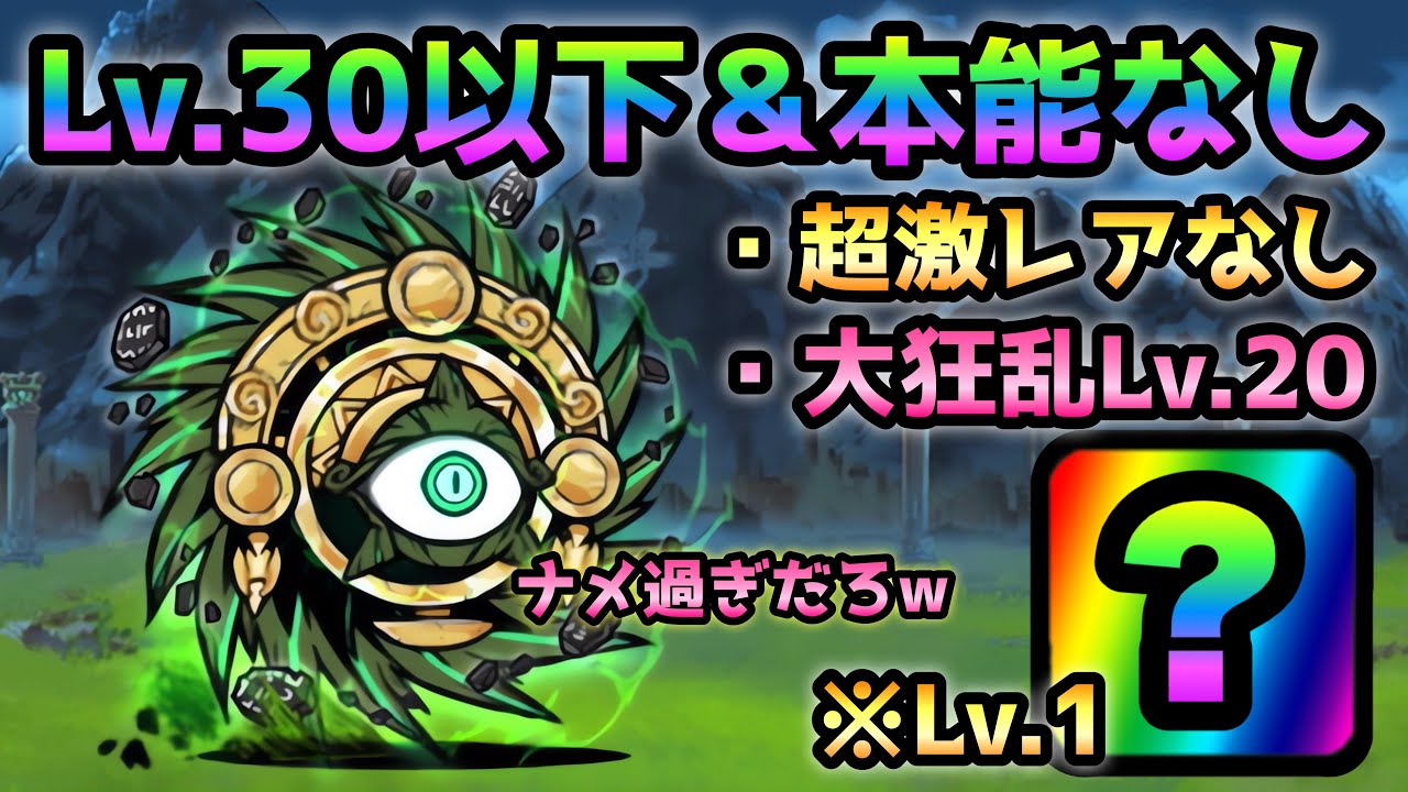 台風零号  あのLv.1が有れば勝てる！全キャラLv.30以下＆本能無し＆超激なし　にゃんこ大戦争　原始の古渦