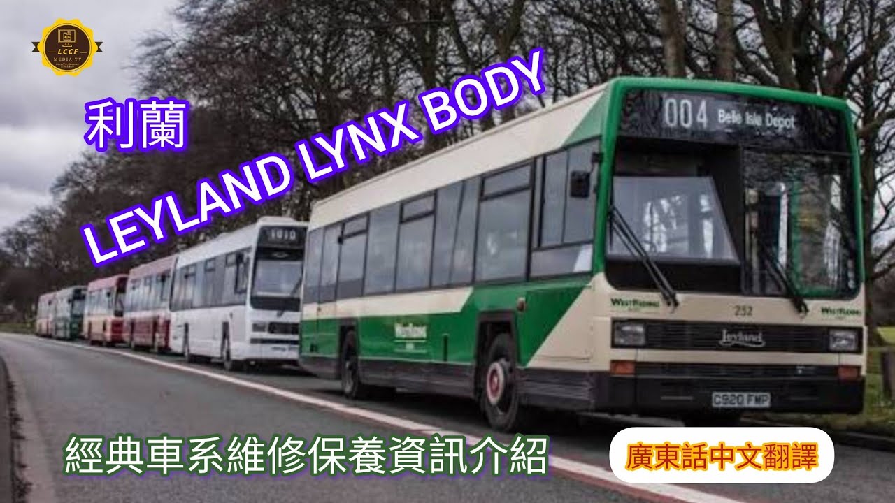 #Bus 利蘭LEYLAND LYNX BUS 經典車系维修保養資訊介紹 （廣東話中文翻譯）#巴士 #leyland #lynx  