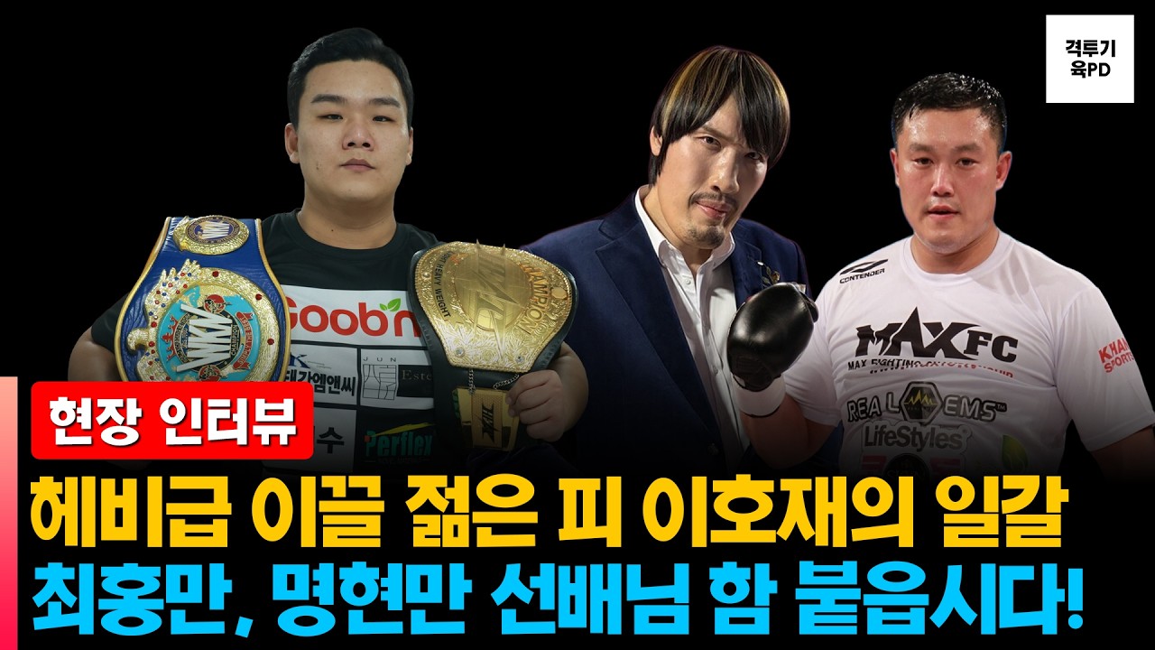 [인터뷰] 입식 헤비급 차세대 주자 로드FC 이호재 