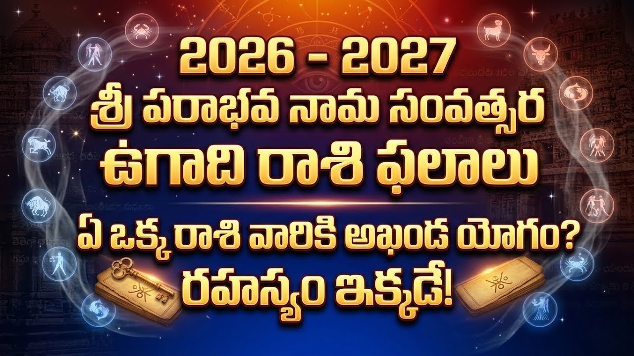 2026-27 పరాభవ నామ సంవత్సర రాశి ఫలాలు | 12 రాశుల ఆదాయ వ్యయాలు & పరిహారాలు | Parabhava Nama Samvatsara