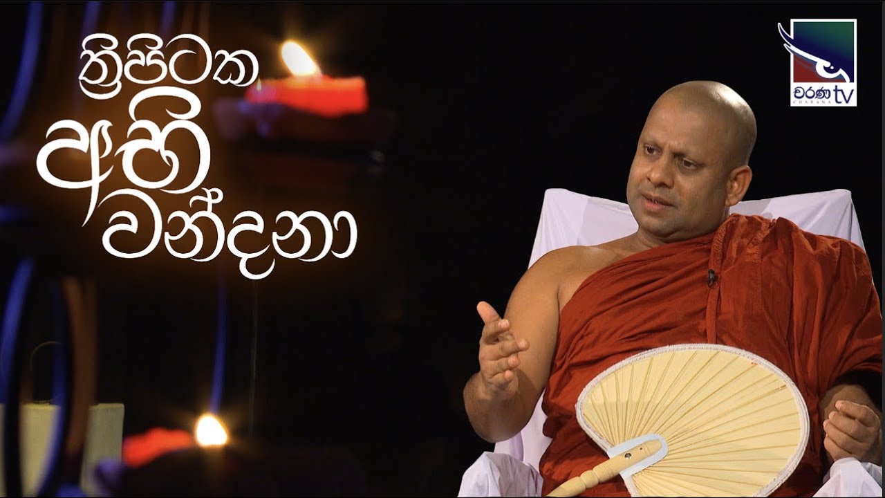 Thripitaka Abhi Wandana | ත්‍රිපිටක අභි වන්දනා - ත්‍රිපිටකය පිලිබඳ මුලික හැඳින්වීම 1