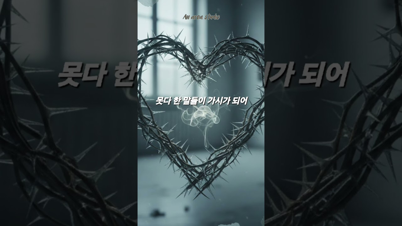 못다 한 말들이 가시가 되어.      #kpop #ballad #rock #cinematic #후회