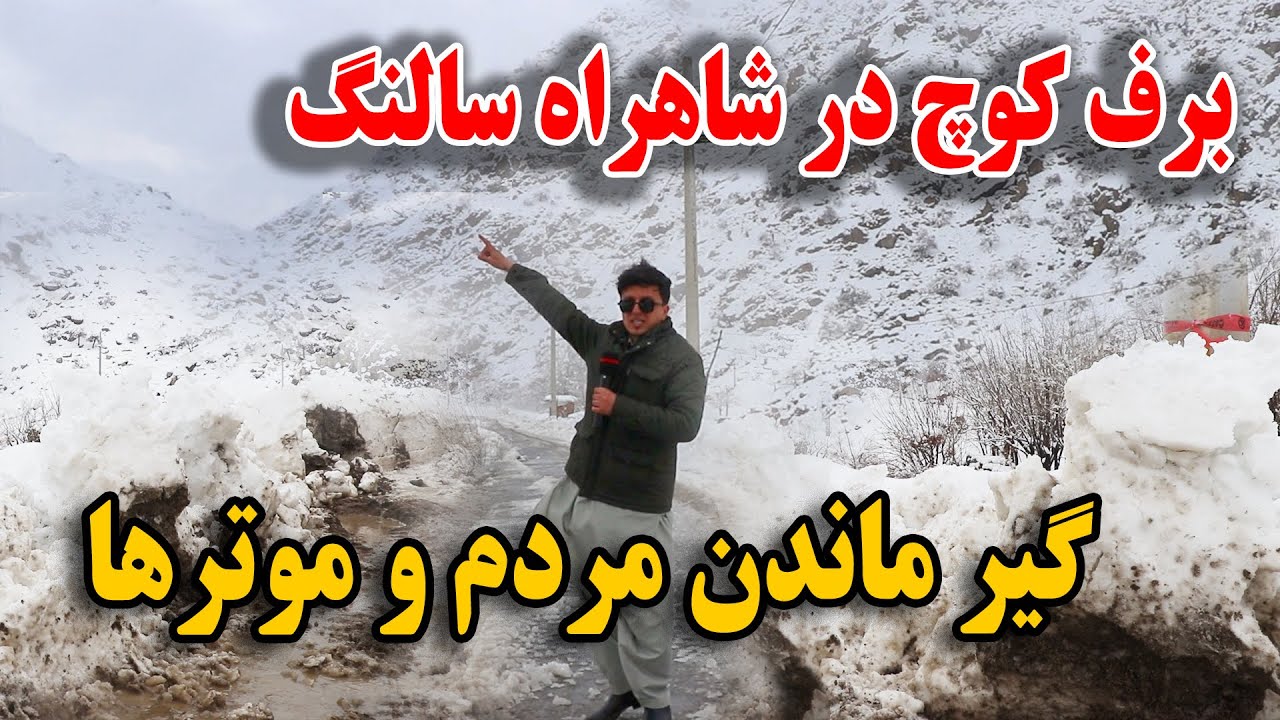 تازه - گزارش از برف کوچ در شاهراه سالنگ و فرار مردم از مرگ