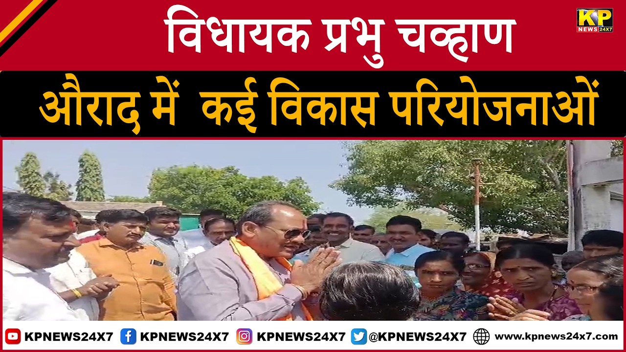 Bidar Newsl MLA Prabhu Chavan lays foundation stones for several development projects.