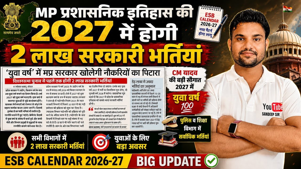 MP GOVT.JOB 2026-27 | 2027 में होगी 2 लाख सरकारी भर्तियां | ESB CALENDAR 2026-27 | MP POLICE | MPTET