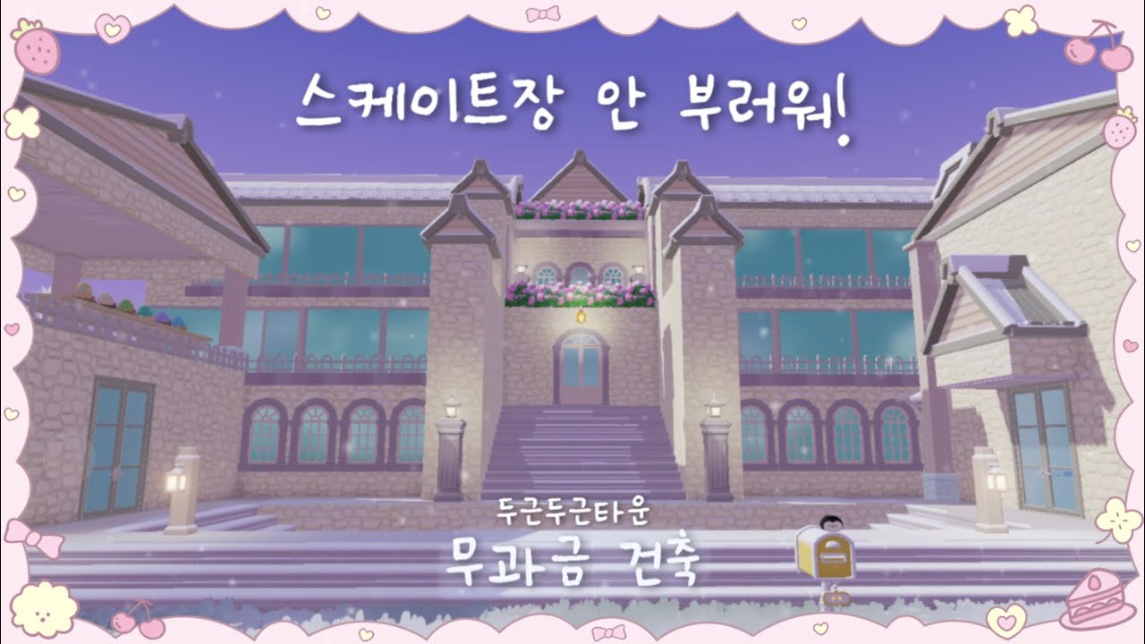 [두근두근타운] 무과금 궁전 집 소개 - 집 안에 스케이트장이 있다?!