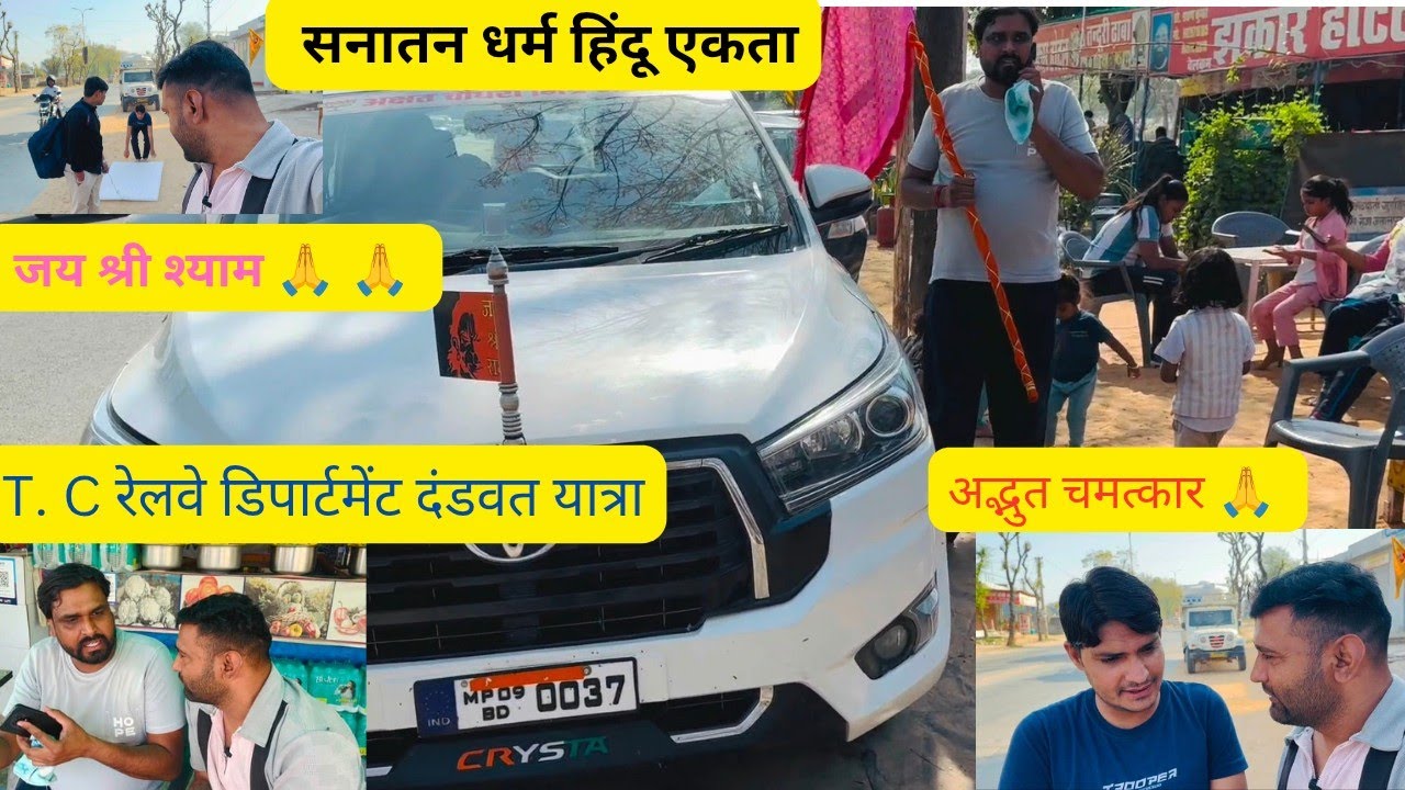 सनातन धर्म हिंदू एकता T.C. रेलवे डिपार्टमेंट दंडवत यात्रा 👍 new vlog video out check it now 💯😂💫