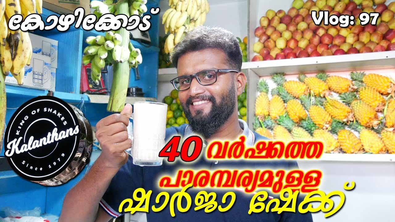 Most Famous Sharjah Shake in Kerala | Kalanthans  Sharjah Shake Calicut | Trip Company Vlog