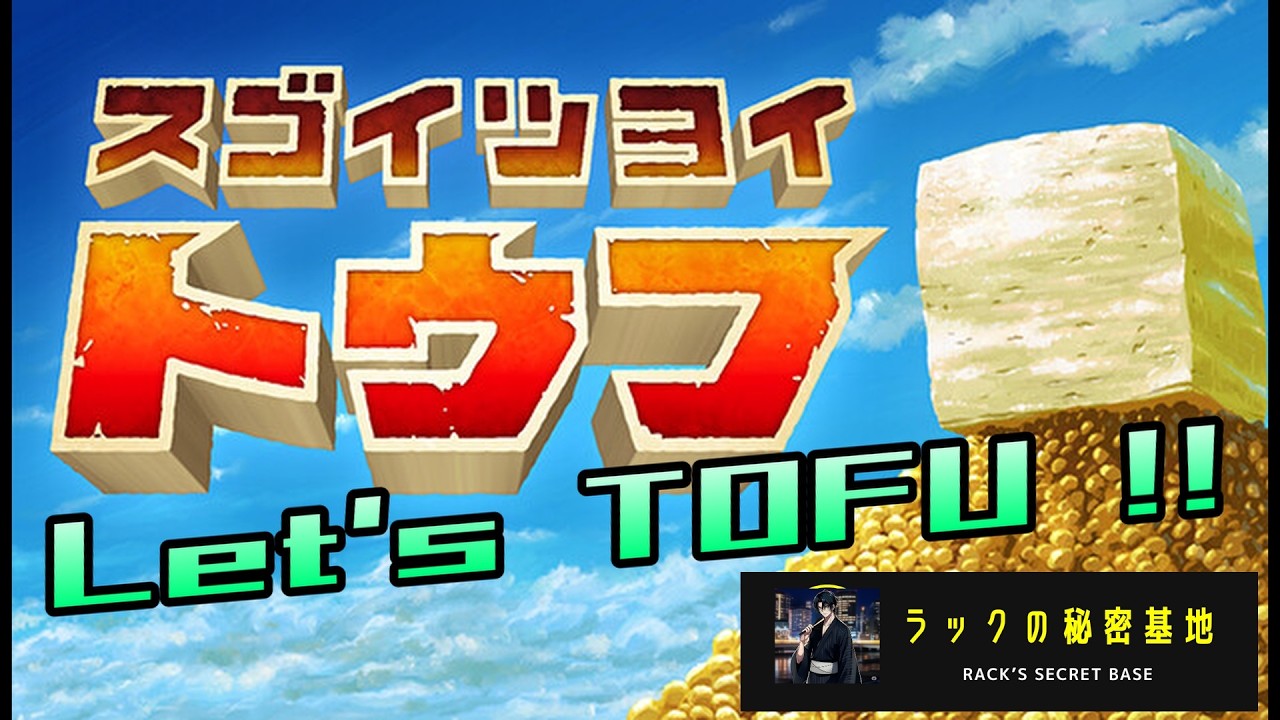 【スゴイツヨイトウフ】豆腐の綺麗なゲームをやる！