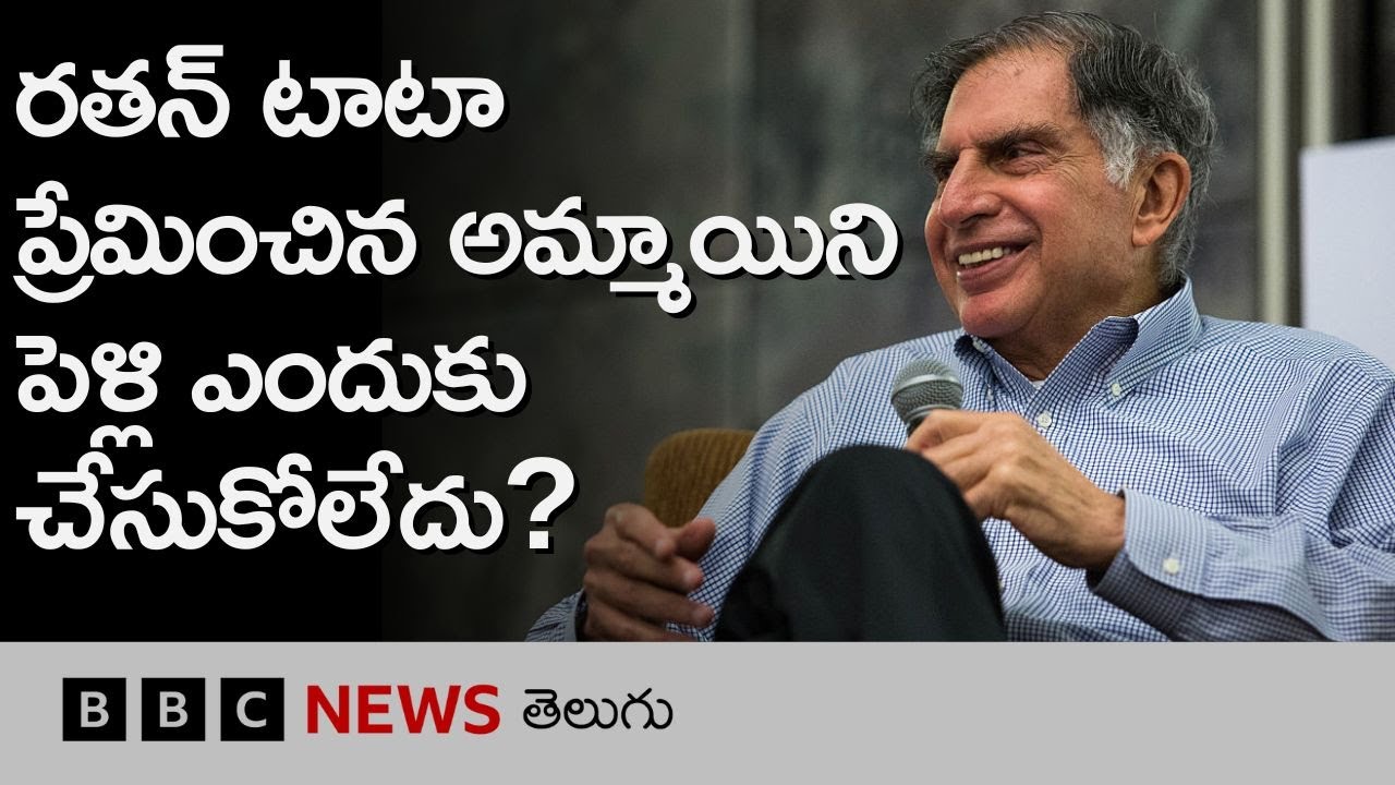 Ratan tata: తాను ప్రేమించిన అమ్మాయిని రతన్ టాటా పెళ్లెందుకు చేసుకోలేకపోయారు? | BBC Telugu