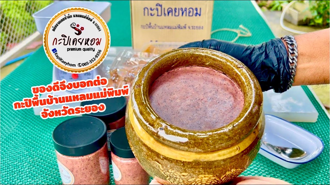 กะปิ โฮมเมด [ home made ] จังหวัดระยอง (บอกต่อสินค้าดีมีคุณภาพสูง) | สไตล์นายแทน