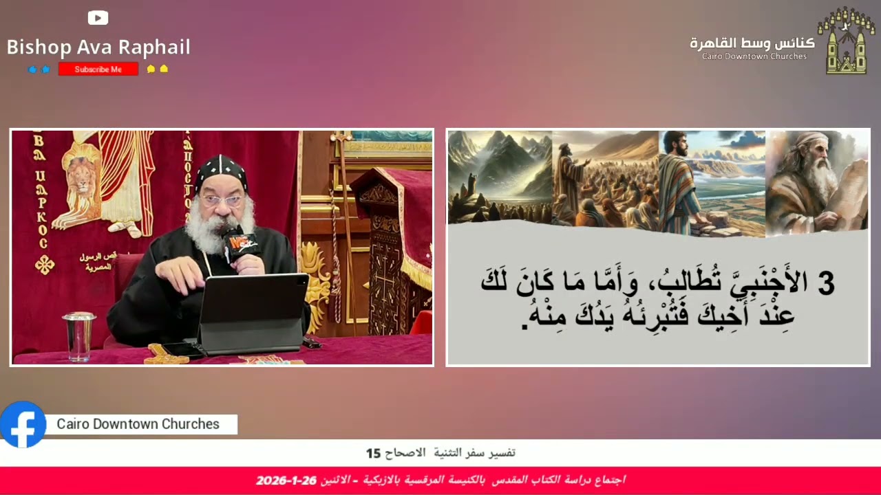 تفسير سفر التثنية الاصحاح 15 | أنبا رافائيل | اجتماع دراسة الكتاب المقدس  - الاثنين 26يناير 2026