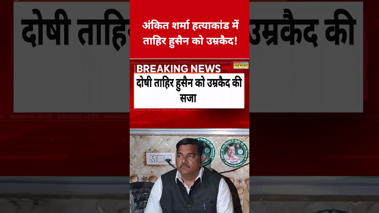 Tahir Hussain sentenced to life imprisonment in Ankit Sharma murder case! #swadesh #ankitsharma #...