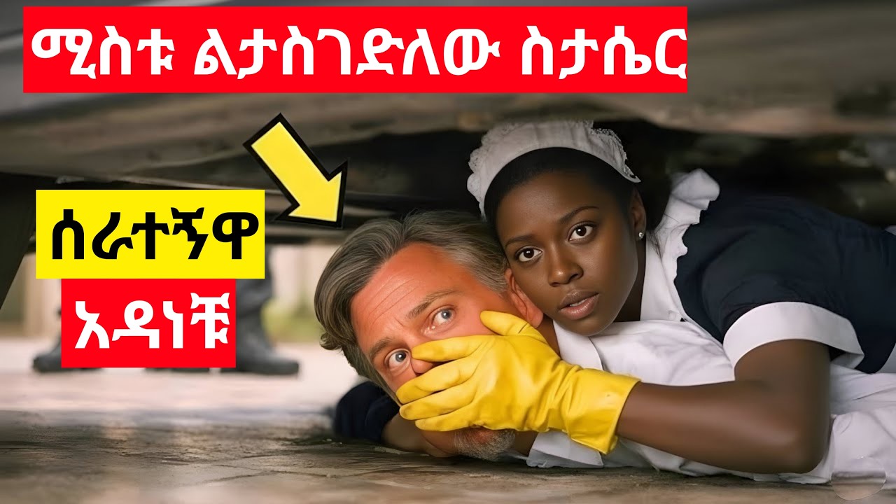 ሚሊየነሩ ቀድሞ ወደ ቤቱ ሲመለስ የቤት ሰራተኛው ዝም በል ብላ አፉን አፈነችው፤ ምክንያቱ ግን አለሙን የሚያፈርስ ነበር!1