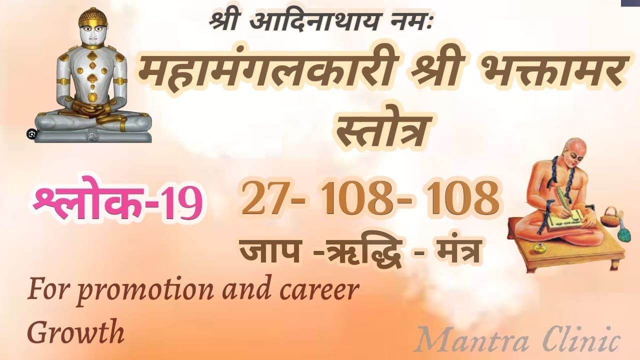 19th shlok of Bhaktamar mantra 27 times and Riddhi, Mantra 108 times for promotion career and growth