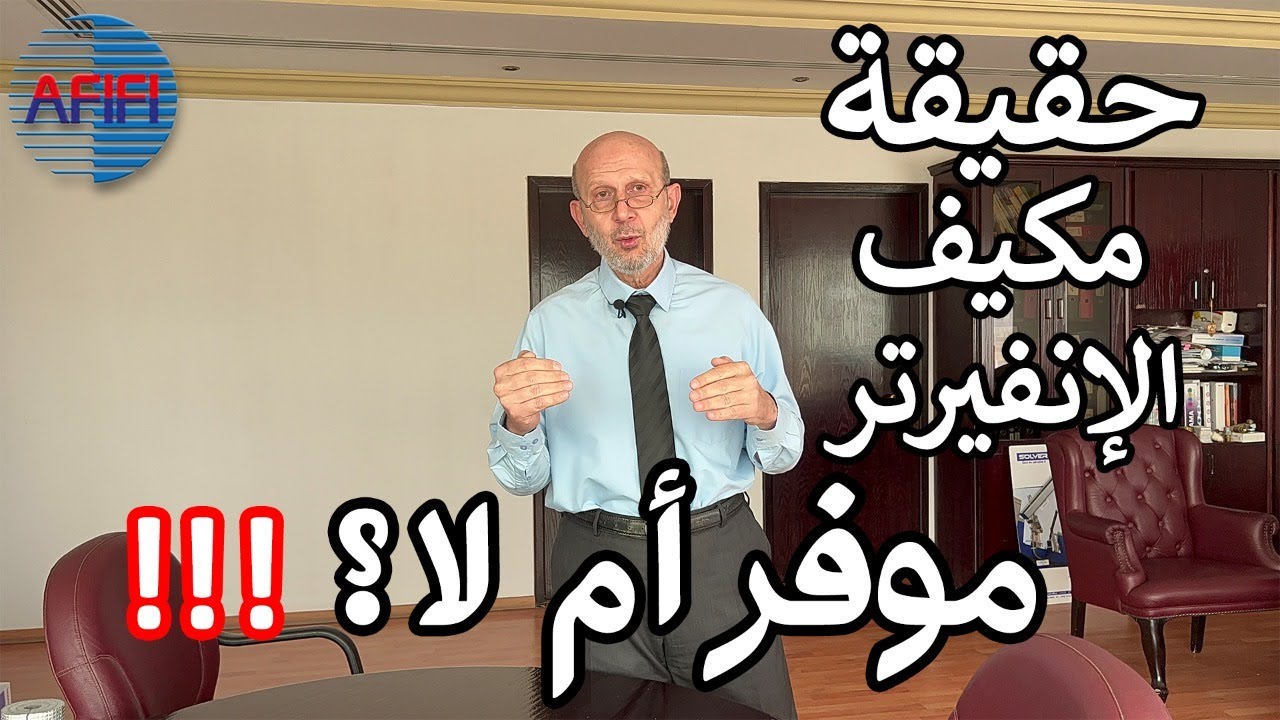 هل المكييف الإنفيرتر موفر أكثر من المكيف التقليدي ؟