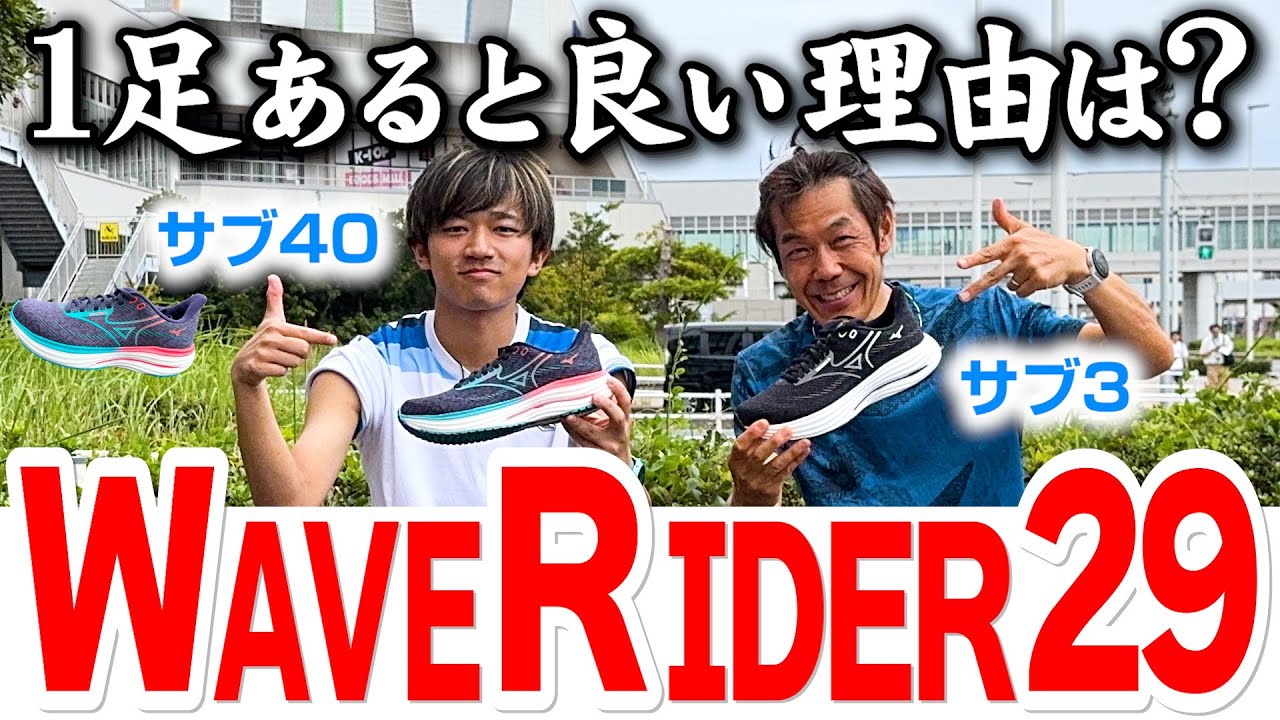 【ランニング】過去イチアップデート！？MIZUNOの新作シューズ「WAVE RIDER(ウエーブライダー) 29」｜愛用してるサブ３ランナーが履いて走ってレビュー【ミズノ】