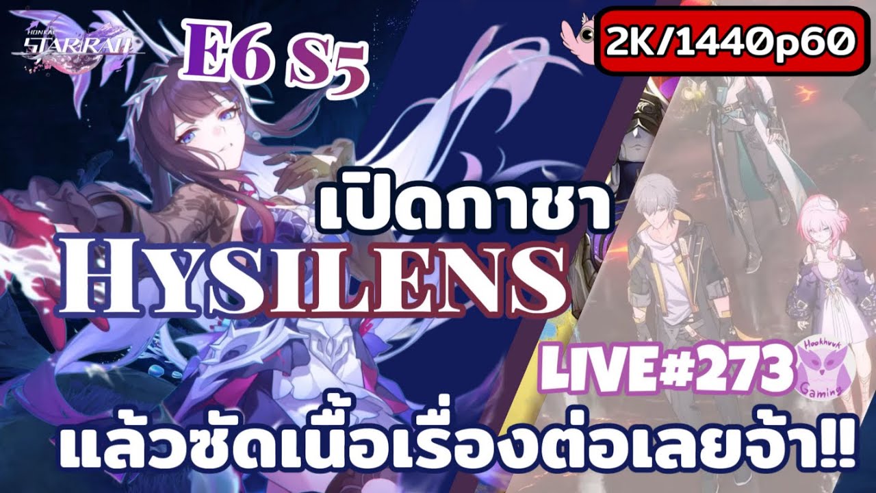 รับเปิดกาชา Hysilens + Mini Test E6 + เนื้อเรื่องกันต่อยาวไปวันนี้ l Honkai Star Rail Live273