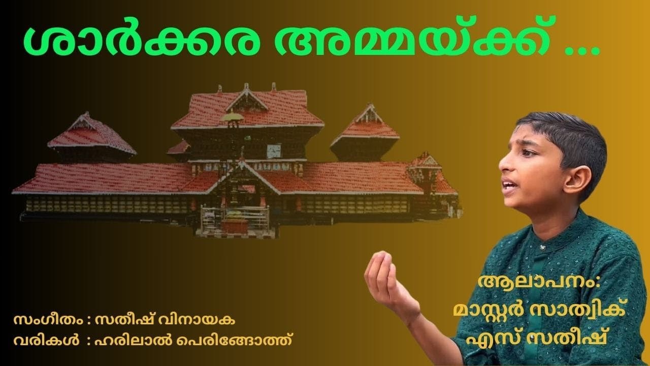 ശാർക്കര അമ്മയ്ക്ക്🙏🙏.......Sarkara Devi | Devotional Song |  ശാർക്കര ഭഗവതി | Sarkkara | Devi