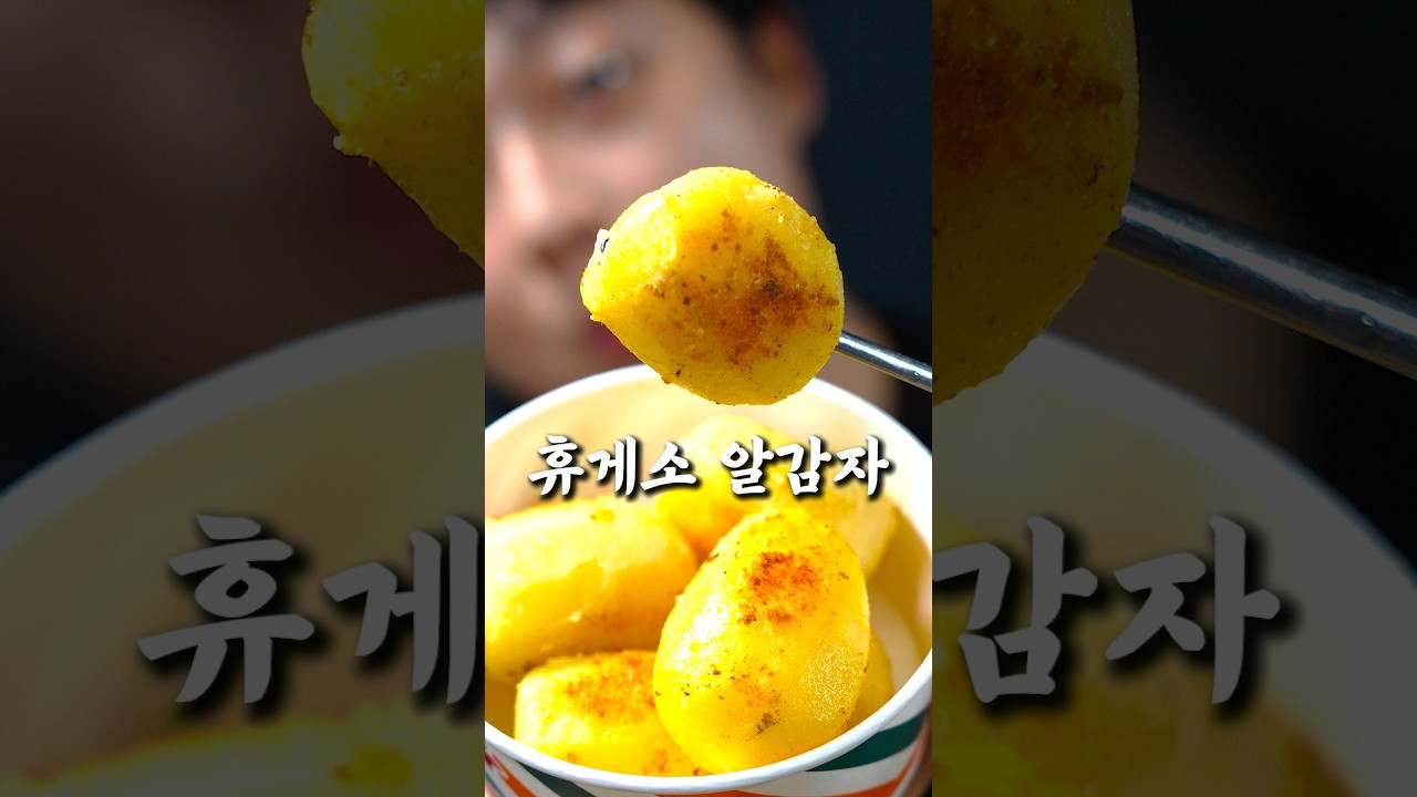 휴게소 알감자 이렇게 딱 한번만 먹어봐라