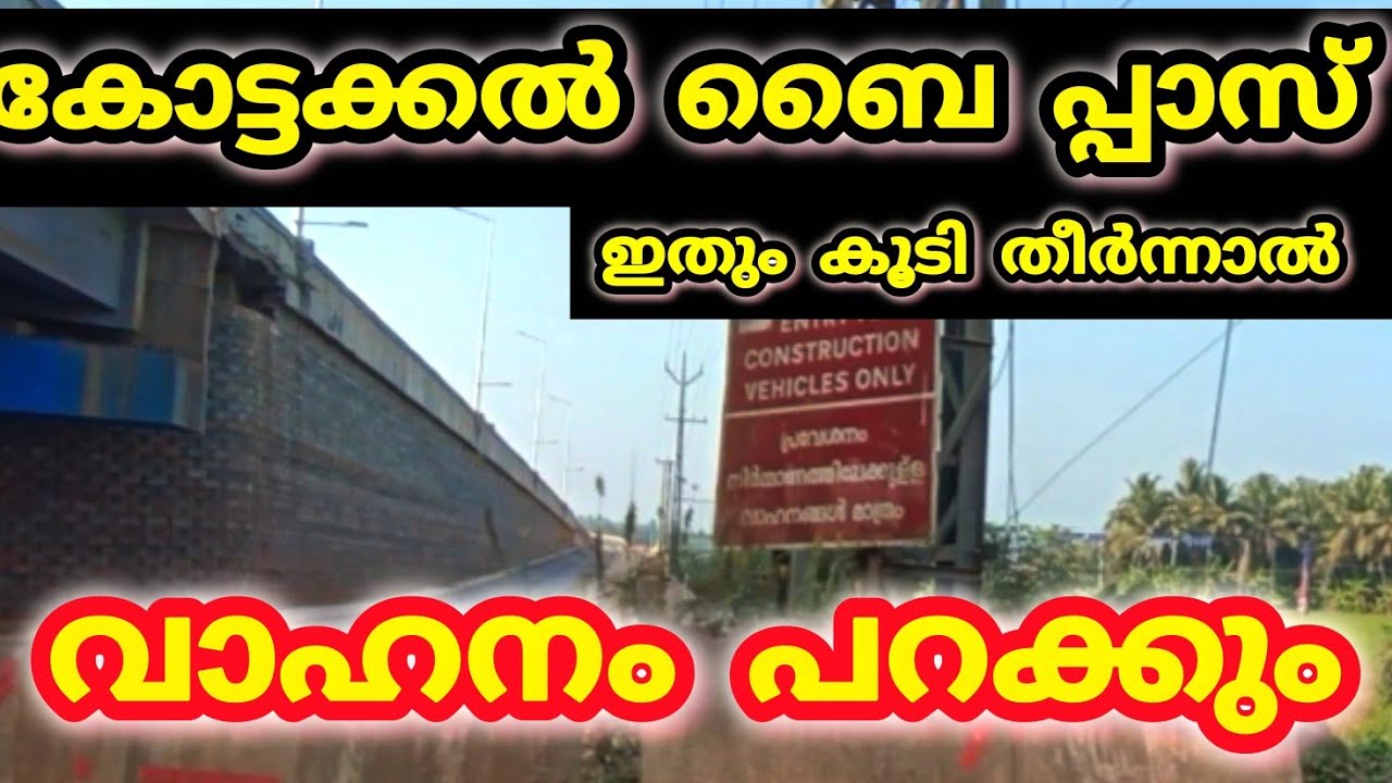 NH 66 kottakkal ഇതും കൂടി കഴിഞ്ഞാൽ വാഹനങ്ങൾ പാറ പറ പറക്കും #bappusworld #nh66malappuram