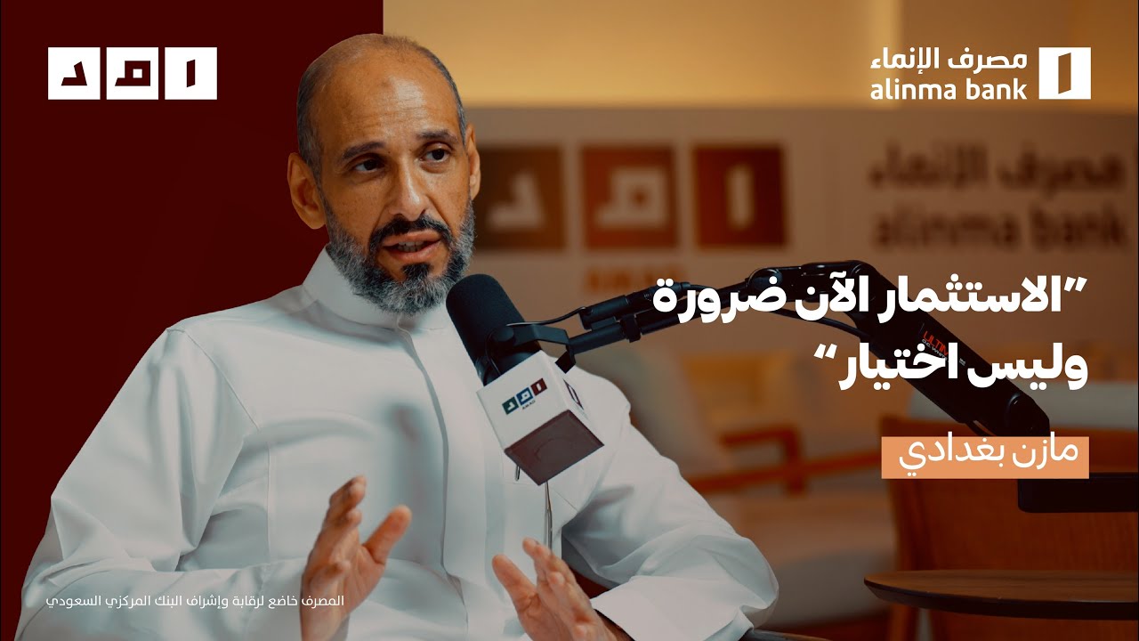 الاستثمار وإدارة الأصول مع مازن بغدادي | #بودكاست_امد
