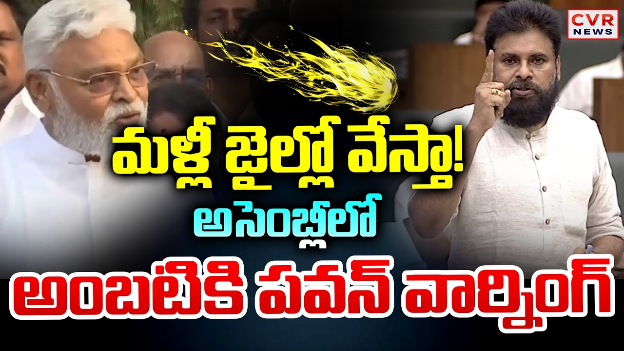 మళ్ళీ జైల్లో వేస్తా ! | Deputy CM Pawan Kalyan Serious Warning To Ambati Rambabu | CVR News